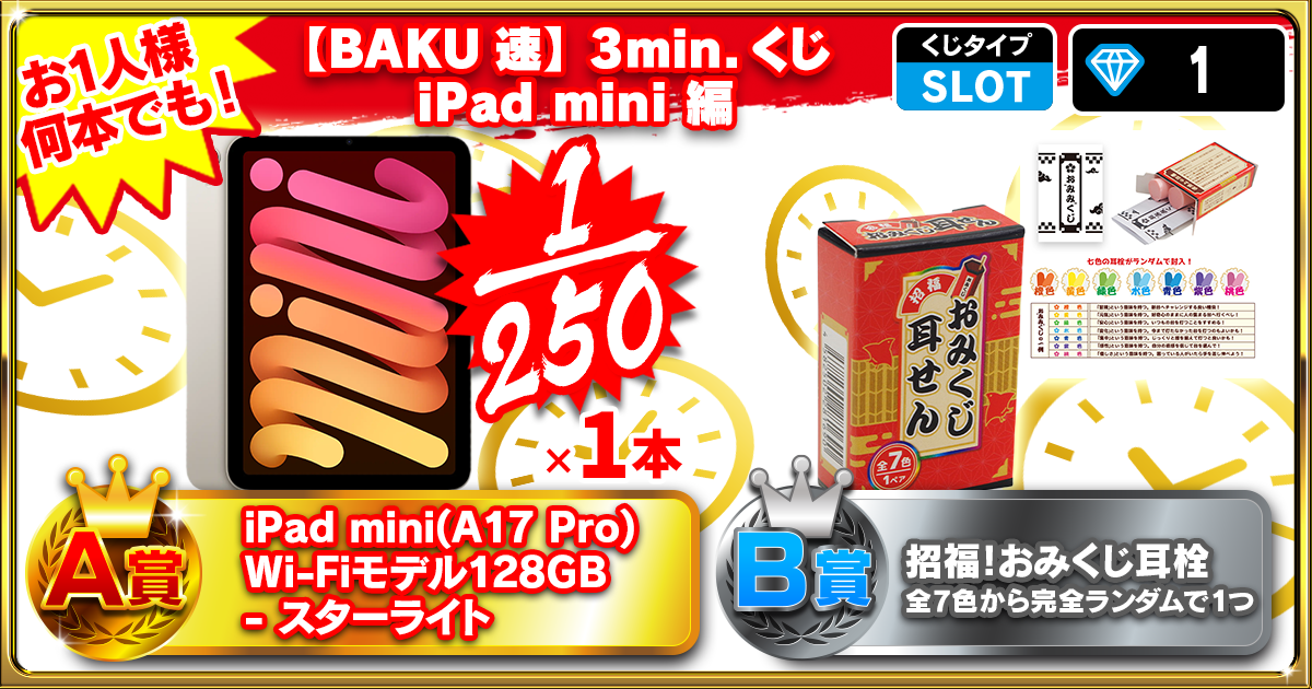 【BAKU速】3min.くじ 　iPad mini 編