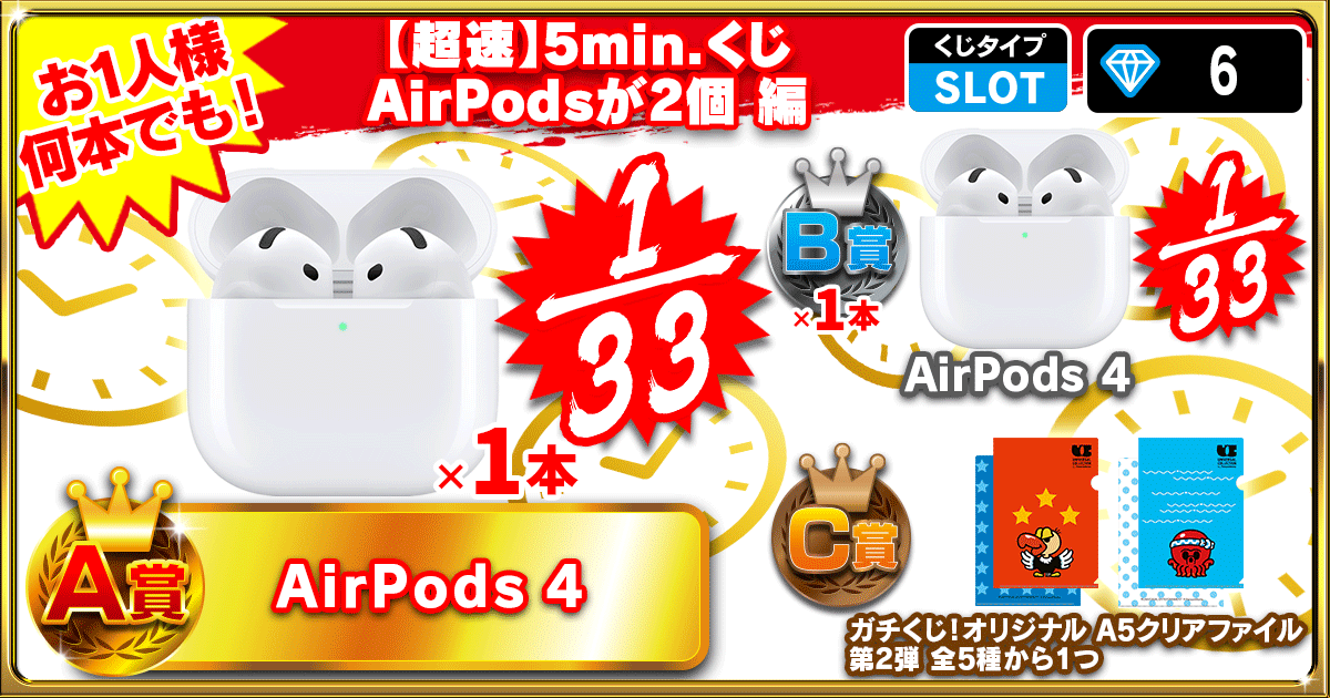 【BAKU速】3min.くじ AirPods が2個 編
