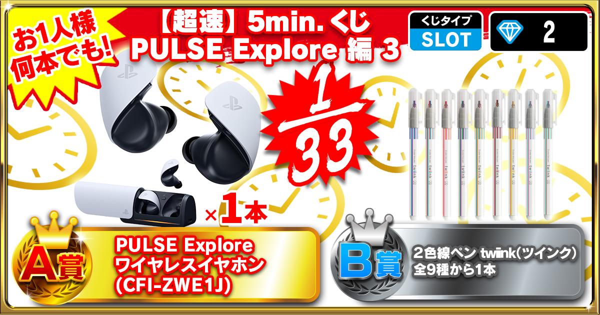 【超速】5min.くじ  PULSE Explore 編 3
