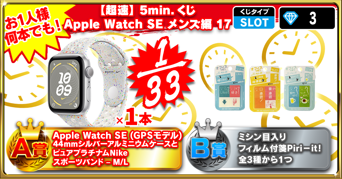 【超速】5min.くじ Apple Watch SE メンズ編 17
