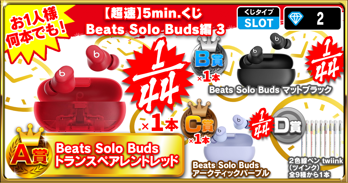 【超速】5min.くじ  Beats Solo Buds編 3