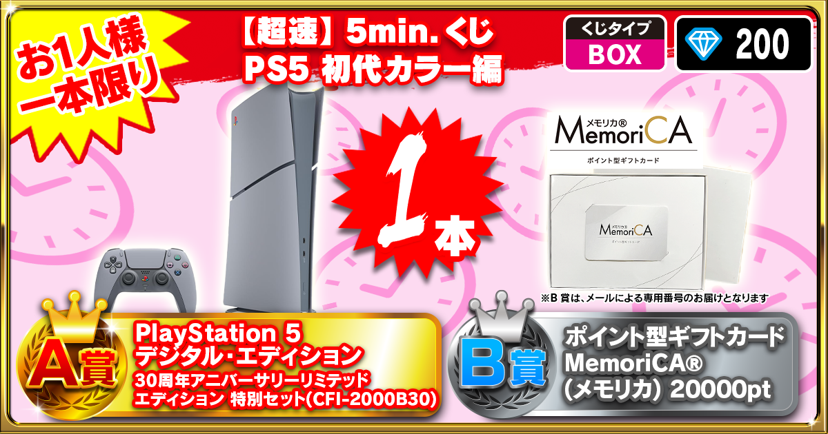 【超速】5min.くじ PS5 初代カラー編