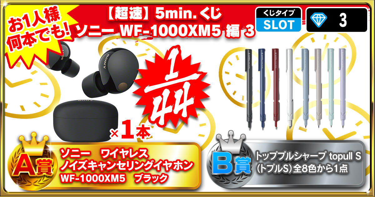 【超速】5min.くじ ソニー WF-1000XM5編 3