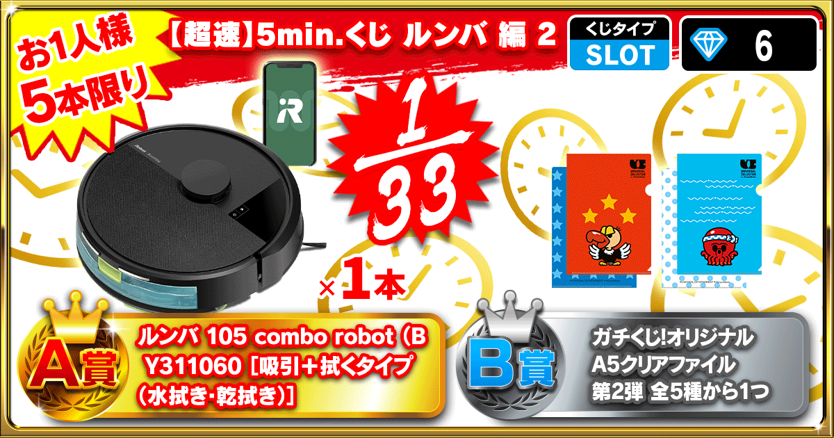【超速】5min.くじ ルンバ 編 2