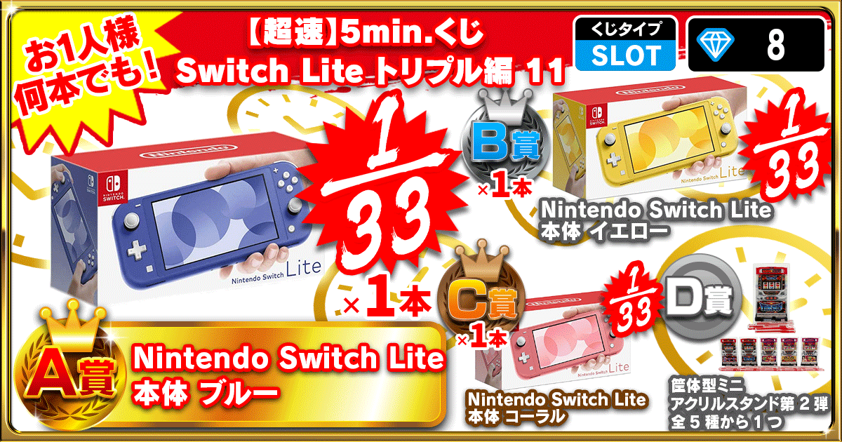 【超速】5min.くじ Switch Lite トリプル編 11